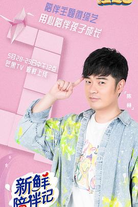 起点传媒《新鲜陪伴记》免费在线观看