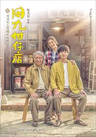 集美麻豆《用九柑仔店》免费在线观看