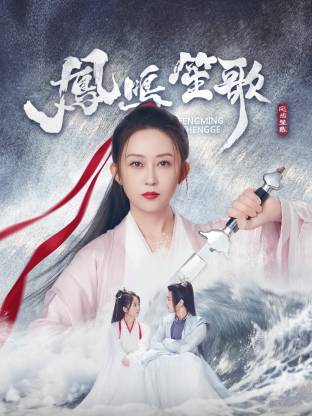 重口猎奇《凤鸣笙歌》免费在线观看