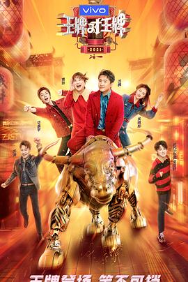 起点传媒《王牌对王牌 第六季》免费在线观看