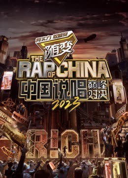 集美麻豆《中国说唱巅峰对决2023》免费在线观看
