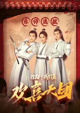 集美麻豆《你好，我们是欢喜天团》免费在线观看