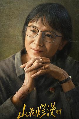 集美麻豆《山花烂漫时》免费在线观看