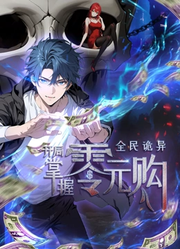 起点传媒《全民诡异：开局掌握零元购·动态漫画》免费在线观看