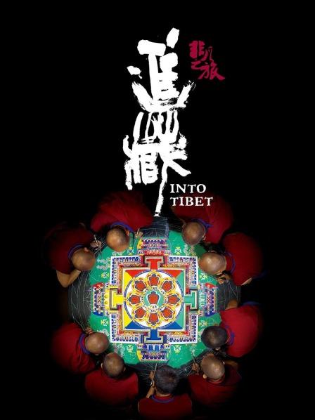 集美麻豆《非凡之旅《进藏》》免费在线观看