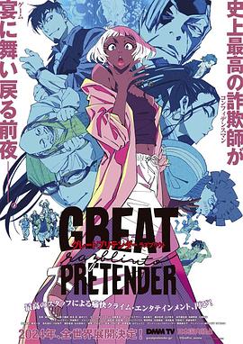重口猎奇《大欺诈师 razbliuto GREAT PRETENDER razbliuto》免费在线观看