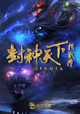 重口猎奇《封神天下杨戬传》免费在线观看