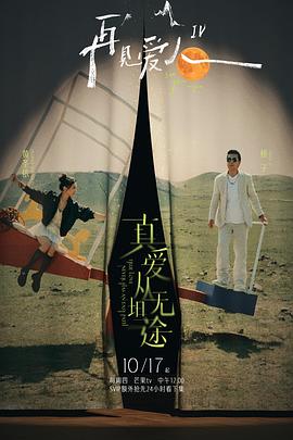 起点传媒《再见爱人第四季》免费在线观看