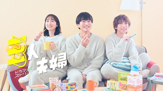 重口猎奇《三人夫妻 三人夫婦》免费在线观看