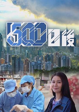集美麻豆《500日后》免费在线观看