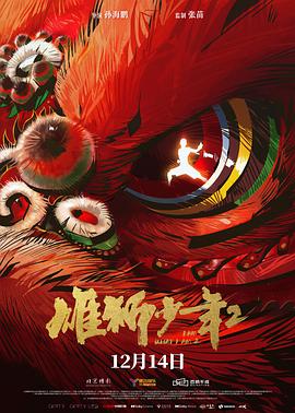 重口猎奇《雄狮少年2》免费在线观看