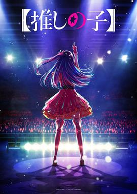 集美麻豆《【我推的孩子】 【推しの子】》免费在线观看