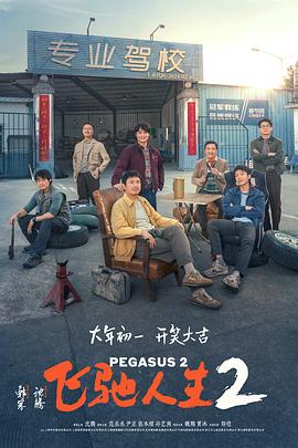 重口猎奇《飞驰人生2》免费在线观看
