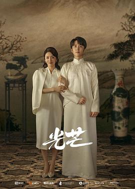 集美麻豆《光芒》免费在线观看