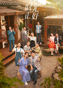 集美麻豆《时光正好》免费在线观看