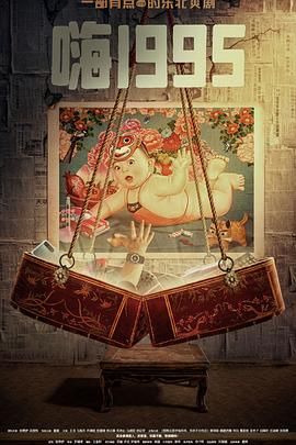 重口猎奇《嗨1995》免费在线观看