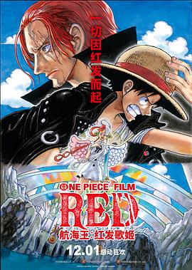 重口猎奇《航海王：红发歌姬 ONE PIECE FILM RED》免费在线观看