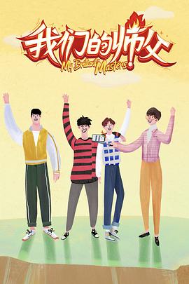 集美麻豆《我们的师父》免费在线观看