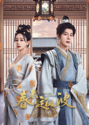 集美麻豆《春来定风波》免费在线观看