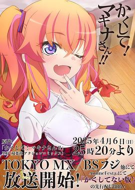 集美麻豆《快藏起来！玛琪娜同学!!》免费在线观看