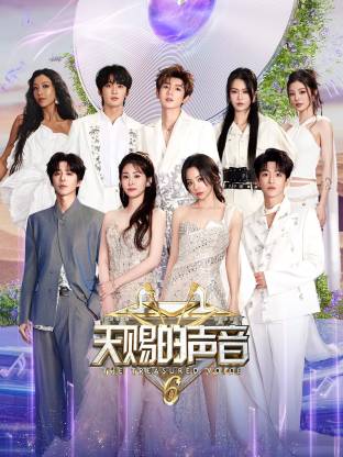 集美麻豆《天赐的声音 第六季》免费在线观看