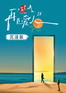 起点传媒《再见爱人 第四季》免费在线观看