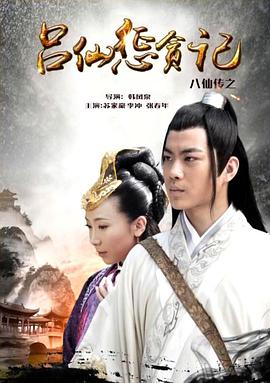 集美麻豆《八仙传之吕仙惩贪记》免费在线观看