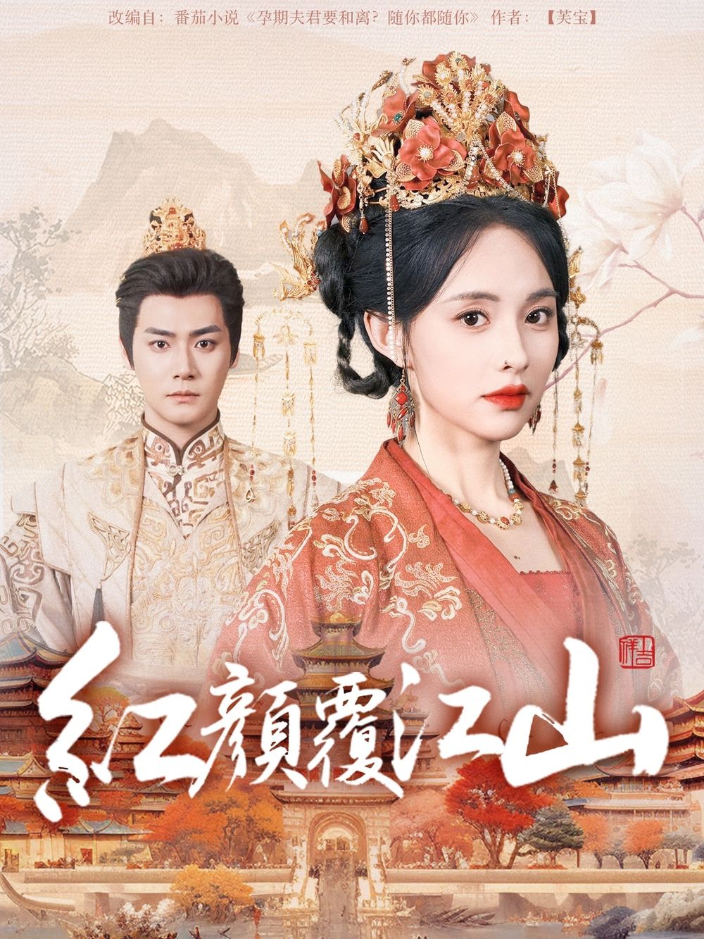 重口猎奇《红颜覆江山》免费在线观看