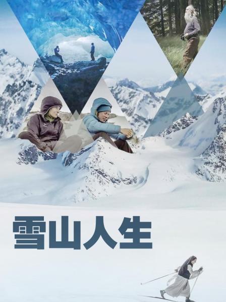 集美麻豆《雪山人生》免费在线观看