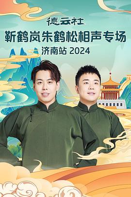 起点传媒《德云社靳鹤岚朱鹤松相声专场南京站》免费在线观看
