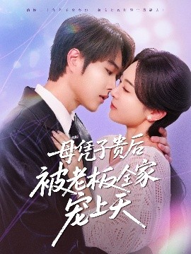 重口猎奇《母凭子贵后被老板全家宠上天》免费在线观看