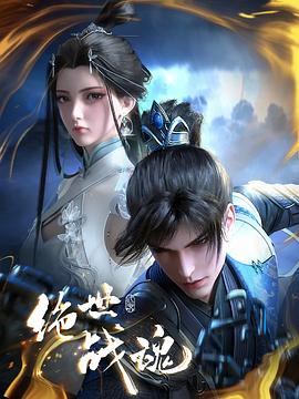 起点传媒《绝世战魂》免费在线观看