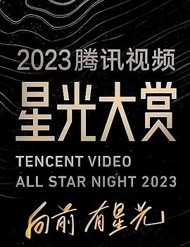 起点传媒《2023腾讯视频星光大赏》免费在线观看