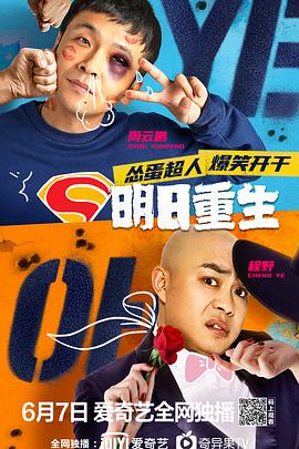 集美麻豆《明日重生》免费在线观看