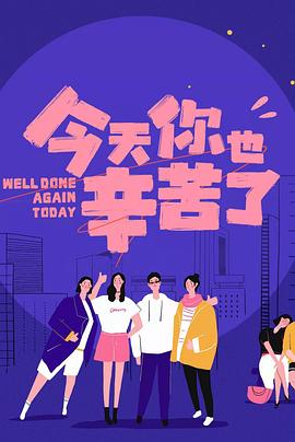 起点传媒《今天你也辛苦了》免费在线观看