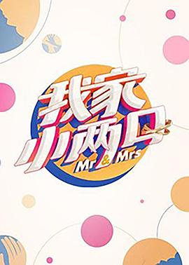 重口猎奇《我家小两口》免费在线观看