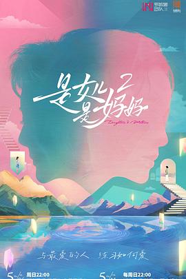 重口猎奇《是女儿是妈妈2》免费在线观看