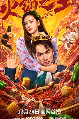 集美麻豆《火锅之王》免费在线观看