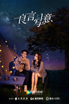 集美麻豆《良言写意》免费在线观看