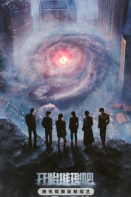 起点传媒《开始推理吧第三季》免费在线观看