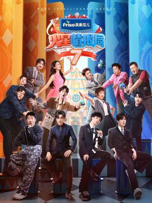 集美麻豆《火星情报局 第七季》免费在线观看