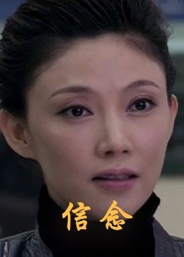 起点传媒《信念》免费在线观看