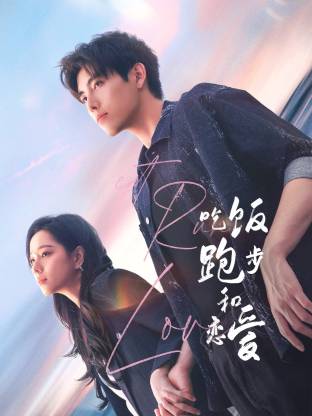 重口猎奇《吃饭跑步和恋爱》免费在线观看