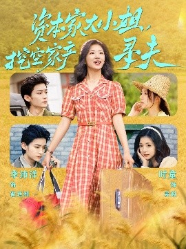 重口猎奇《资本家大小姐，挖空家产寻夫》免费在线观看