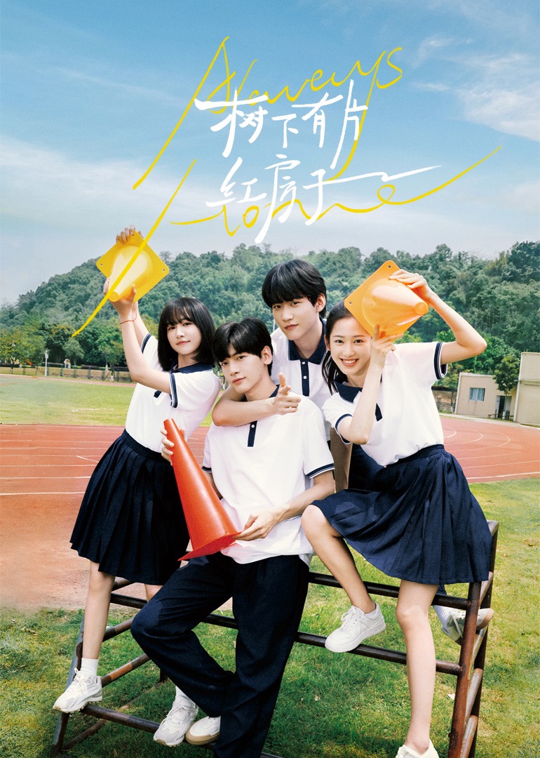 重口猎奇《树下有片红房子》免费在线观看