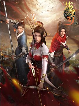 起点传媒《捕星司·源起》免费在线观看