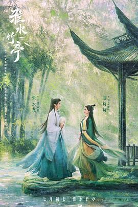 集美麻豆《淮水竹亭》免费在线观看