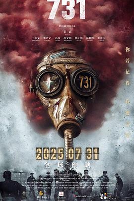 重口猎奇《731》免费在线观看