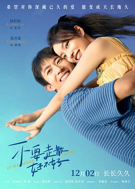 起点传媒《不要走散好不好》免费在线观看