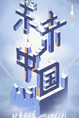 重口猎奇《未来中国》免费在线观看